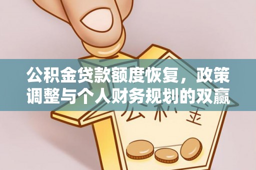 姚安公积金贷款额度恢复，政策调整与个人财务规划的双赢之道