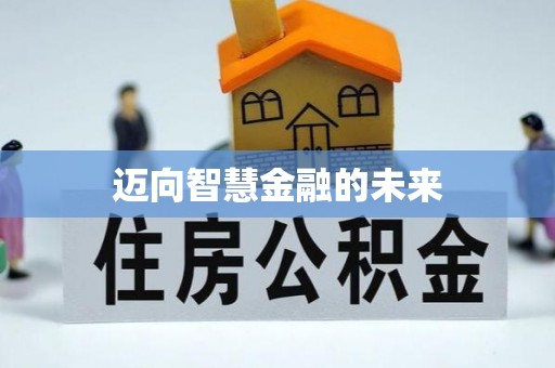 姚安迈向智慧金融的未来
