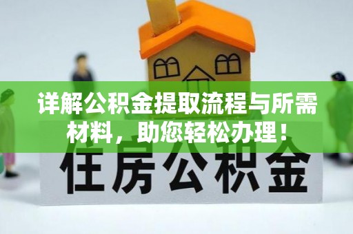 姚安详解公积金提取流程与所需材料，助您轻松办理！