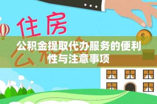 姚安公积金提取代办服务的便利性与注意事项