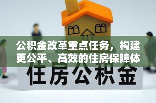 姚安公积金改革重点任务，构建更公平、高效的住房保障体系