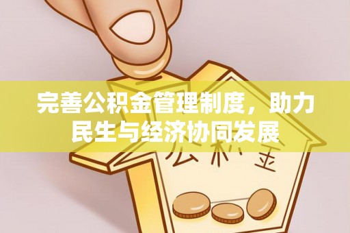 姚安完善公积金管理制度，助力民生与经济协同发展