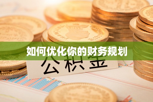 姚安如何优化你的财务规划