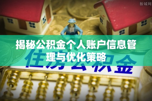 姚安揭秘公积金个人账户信息管理与优化策略