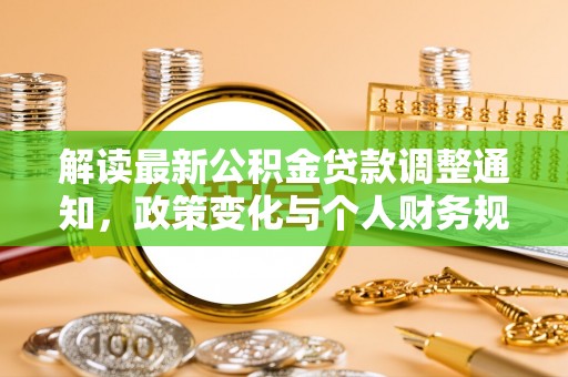 姚安解读最新公积金贷款调整通知，政策变化与个人财务规划