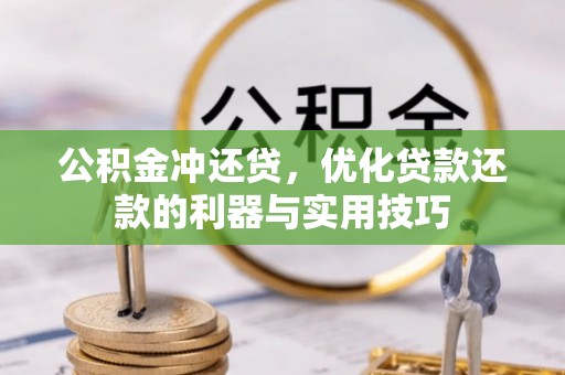 姚安公积金冲还贷，优化贷款还款的利器与实用技巧