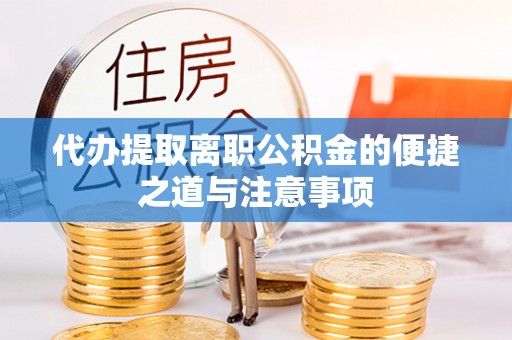 姚安代办提取离职公积金的便捷之道与注意事项