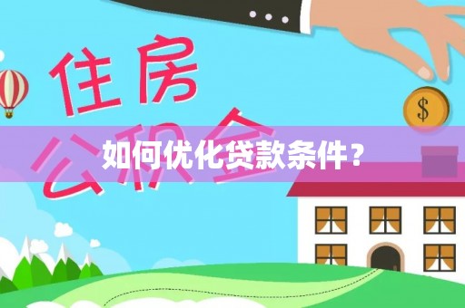 姚安如何优化贷款条件？
