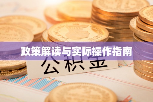 姚安政策解读与实际操作指南