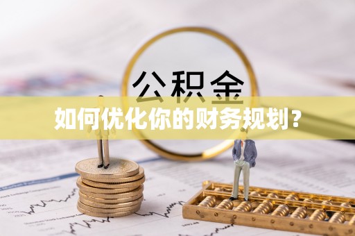姚安如何优化你的财务规划？