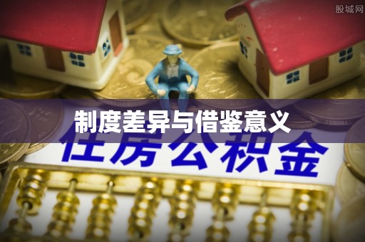 姚安制度差异与借鉴意义