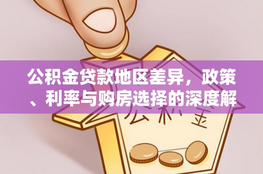 姚安公积金贷款地区差异，政策、利率与购房选择的深度解析