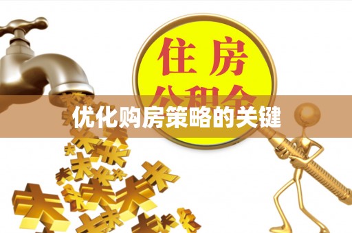 姚安优化购房策略的关键