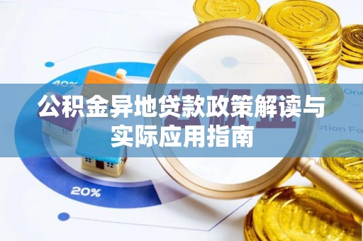 姚安公积金异地贷款政策解读与实际应用指南