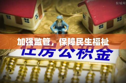 姚安加强监管，保障民生福祉