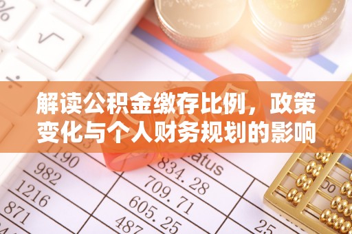 姚安解读公积金缴存比例，政策变化与个人财务规划的影响