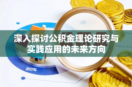 姚安深入探讨公积金理论研究与实践应用的未来方向