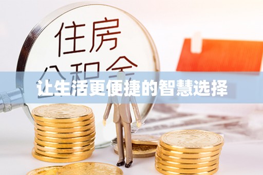 姚安让生活更便捷的智慧选择