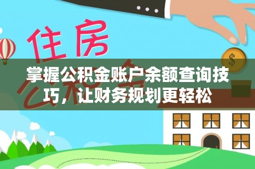姚安掌握公积金账户余额查询技巧，让财务规划更轻松