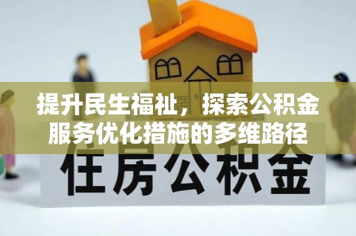 姚安提升民生福祉，探索公积金服务优化措施的多维路径