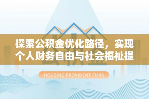 姚安探索公积金优化路径，实现个人财务自由与社会福祉提升的桥梁