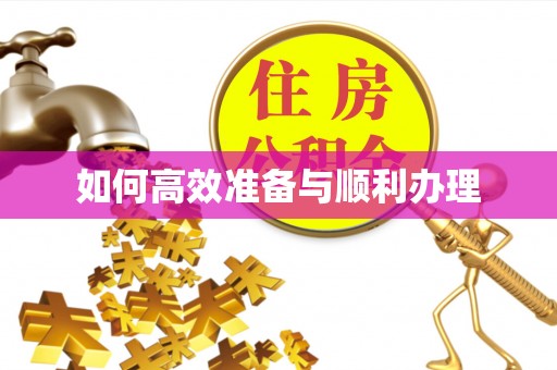 姚安如何高效准备与顺利办理