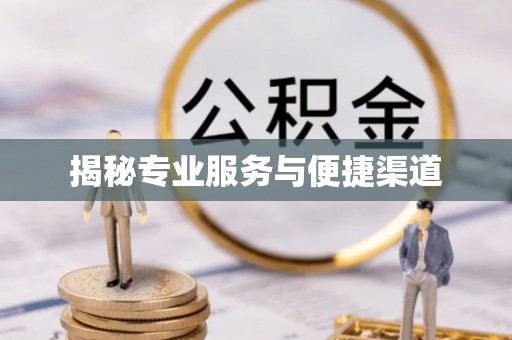 姚安揭秘专业服务与便捷渠道