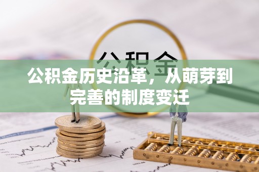 姚安公积金历史沿革，从萌芽到完善的制度变迁