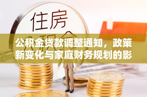 姚安公积金贷款调整通知，政策新变化与家庭财务规划的影响