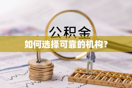 姚安如何选择可靠的机构？