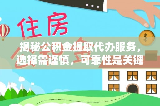 姚安揭秘公积金提取代办服务，选择需谨慎，可靠性是关键