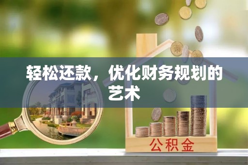姚安轻松还款，优化财务规划的艺术
