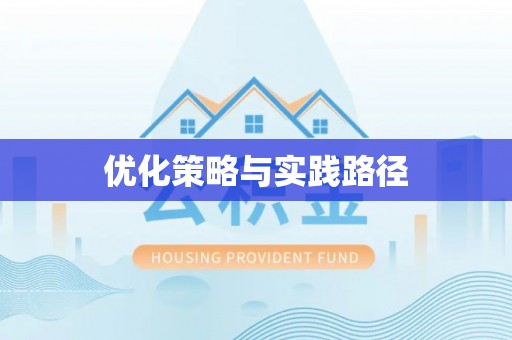 姚安优化策略与实践路径