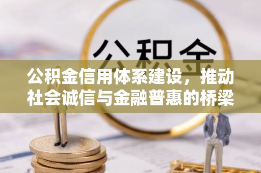 姚安公积金信用体系建设，推动社会诚信与金融普惠的桥梁