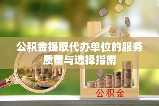 姚安公积金提取代办单位的服务质量与选择指南