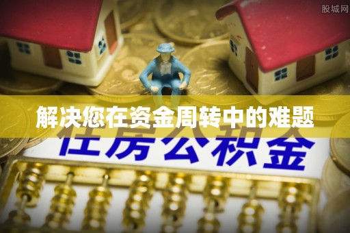 姚安解决您在资金周转中的难题