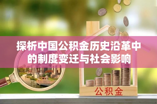 姚安探析中国公积金历史沿革中的制度变迁与社会影响