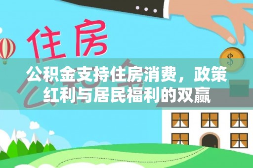 姚安公积金支持住房消费，政策红利与居民福利的双赢