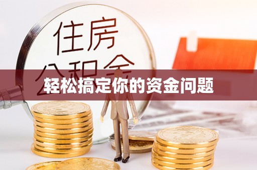 姚安轻松搞定你的资金问题