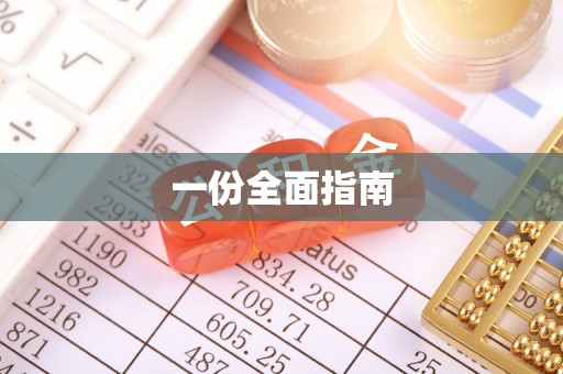 姚安一份全面指南