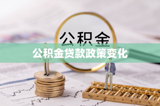 姚安公积金贷款政策变化