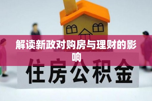 姚安解读新政对购房与理财的影响