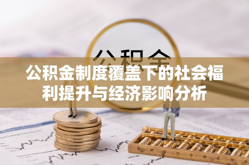 姚安公积金制度覆盖下的社会福利提升与经济影响分析