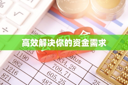 姚安高效解决你的资金需求