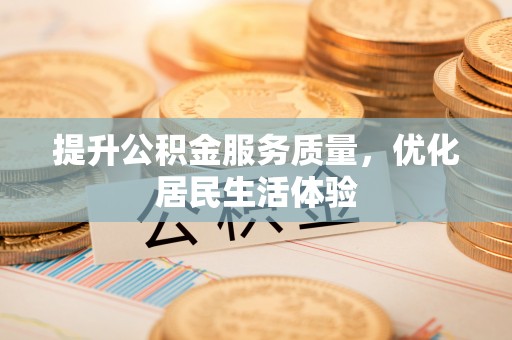 姚安提升公积金服务质量，优化居民生活体验