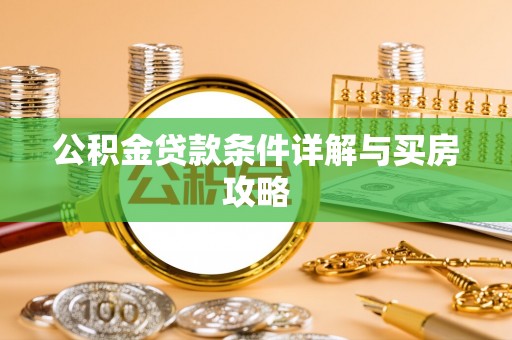 姚安公积金贷款条件详解与买房攻略
