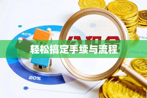 姚安轻松搞定手续与流程