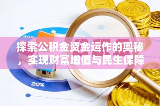 姚安探索公积金资金运作的奥秘，实现财富增值与民生保障