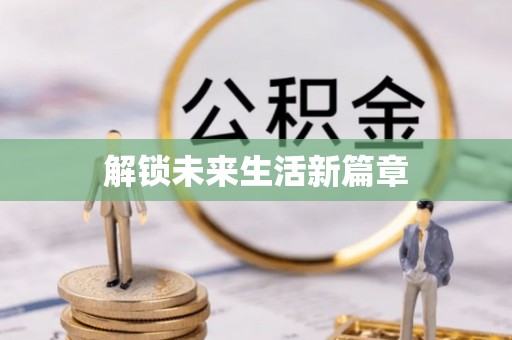 姚安解锁未来生活新篇章