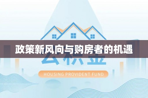 姚安政策新风向与购房者的机遇